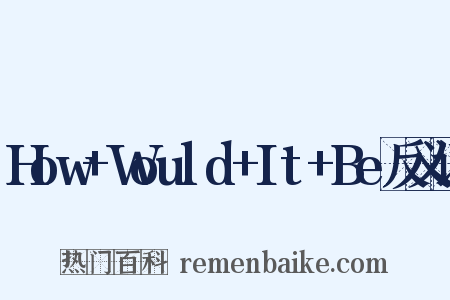 How+Would+It+Be反义词是什么意思的图片